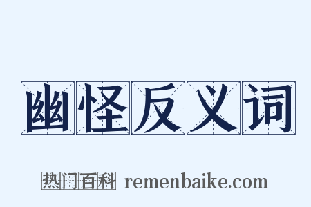 幽怪反义词是什么意思的图片